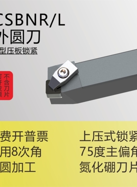 C型75度外径车刀CSBNR/CSBNL2525M0904/3232P1204/4040R1207