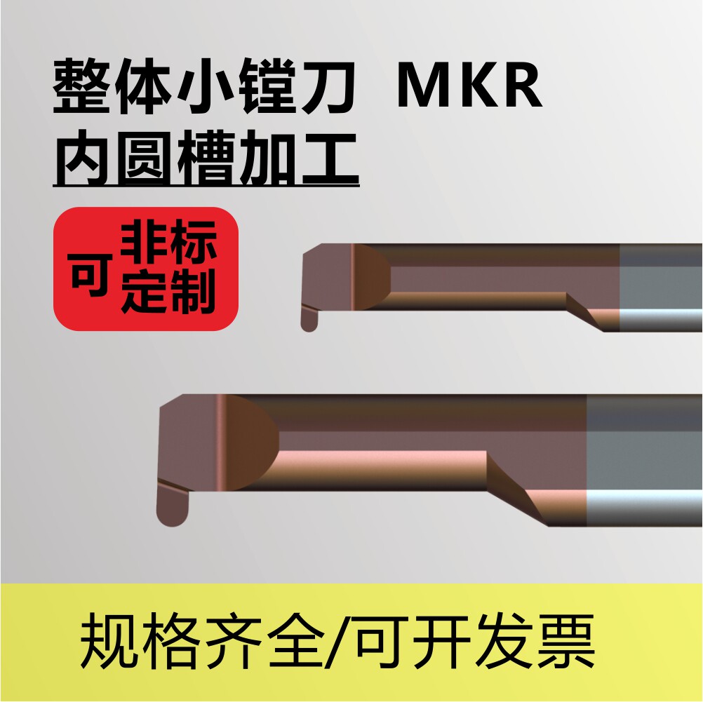 整硬小镗刀MKR圆弧切槽刀D4/D5/D6小径小孔走心机用钨钢刀防油圈