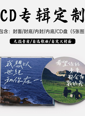 ep个人专辑定制CD音乐光盘闺蜜男友生日高端礼品可打印cd制作光碟