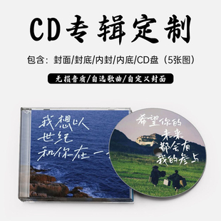 ep个人专辑定制CD音乐光盘闺蜜男友生日高端礼品可打印cd制作光碟