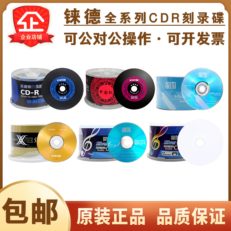 【正品包邮】铼德CD-R刻录空白光盘中国红黑胶音乐CD-R车载CD光碟