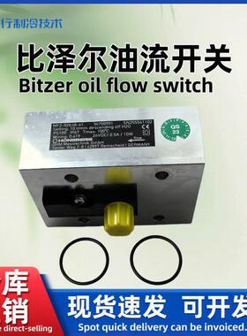 比泽尔/BITZER低温压缩机油流开关油流开关MF2-020JA-41 油流量
