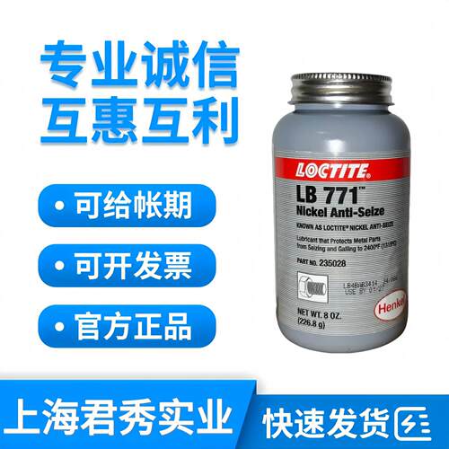 乐泰771抗咬合剂226.8g镍基不锈钢螺丝链条齿轮高温 防卡润滑剂
