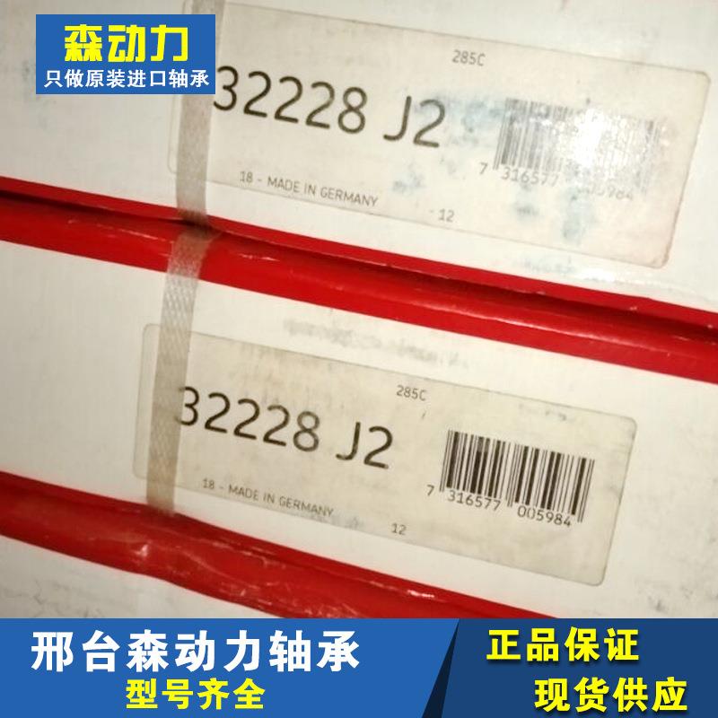 IAN 32228J2瑞典轴承 32226 32224 32222 32220 32219 32218 J2/