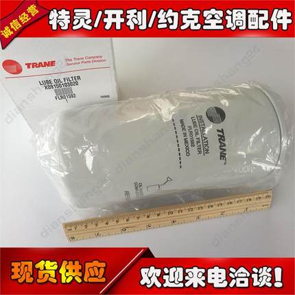 FLR0592/09455/X095003020过滤器TRANE特灵空调CVHE/G保养配件