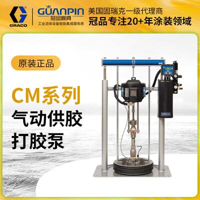 GRACO固瑞克CM1559涂胶泵 耐用C61/63/68 气动密封剂胶粘剂输送泵