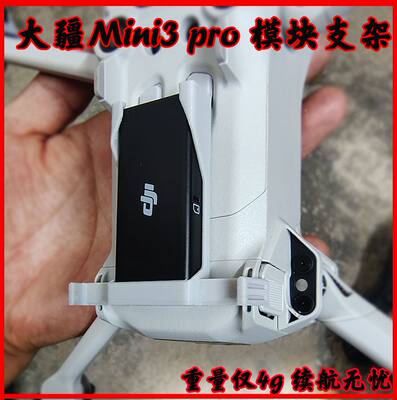 适用大疆mini3pro模块支架无人机4g模块配件迷你3pro4g模块支架