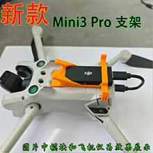 适用大疆mini3pro模块支架无人机4g模块配件迷你3pro4g模块支架