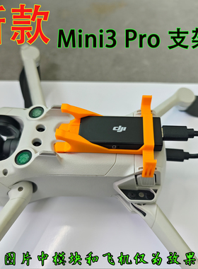 适用大疆mini3pro模块支架无人机4g模块配件迷你3pro4g模块支架