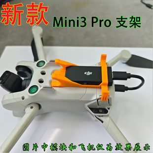 适用大疆mini3pro模块支架无人机4g模块配件迷你3pro4g模块支架