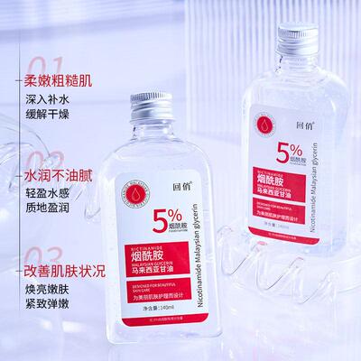 Niacinamide moisturizing glycerin solution烟酰胺甘油液保湿