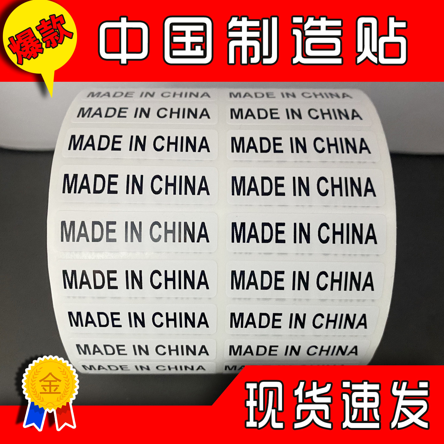 定制贴纸 madeinchina不干胶标签 30*10mm中国制造英文外箱产地标