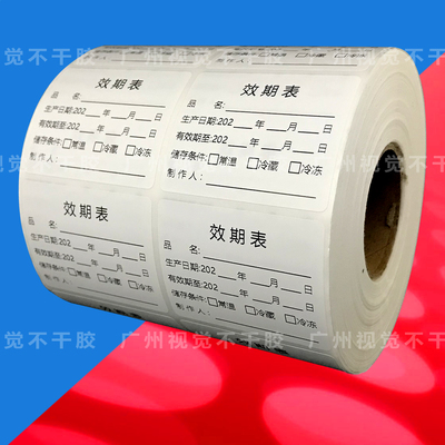 效期表标签食品奶茶生产日期标签贴纸标记贴定做效期表不干胶标签