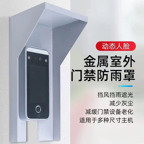 人脸机防雨罩门禁机防护罩开关门铃室外专用防水罩保护壳延缓老化