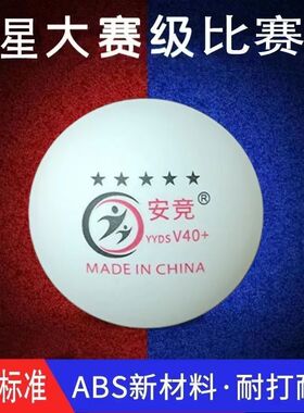 安竞高弹力乒乓球100个五星球比赛专用发球机训练球40+abs新材料