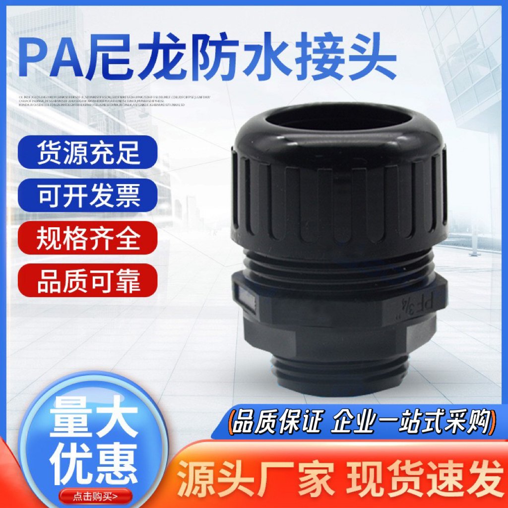 塑料波纹管防水接头PA66