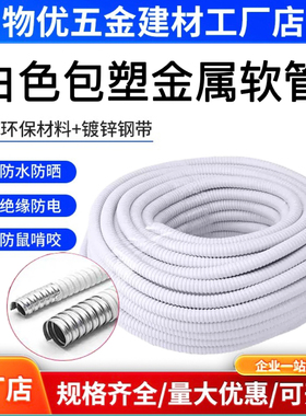 白色包塑金属软管穿线管电线电缆监控线保护套管防水管波纹管国标