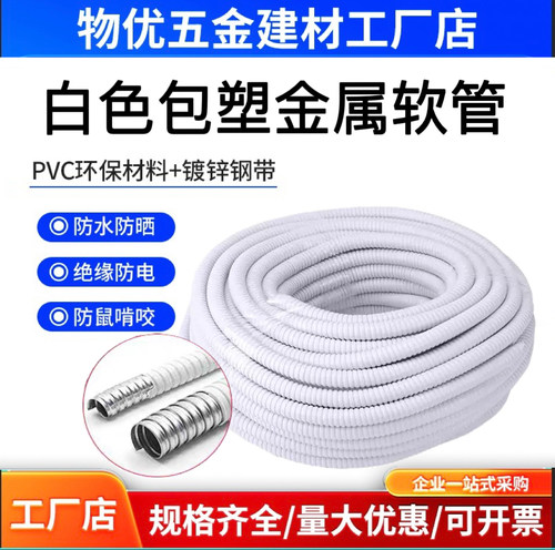 厂销白色包塑金属软管穿线管