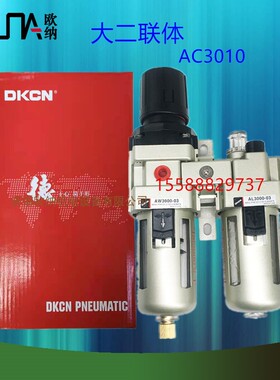 DKCN气源处理器二联体油水分离器AW/AL3000AC3010气动三联件元件