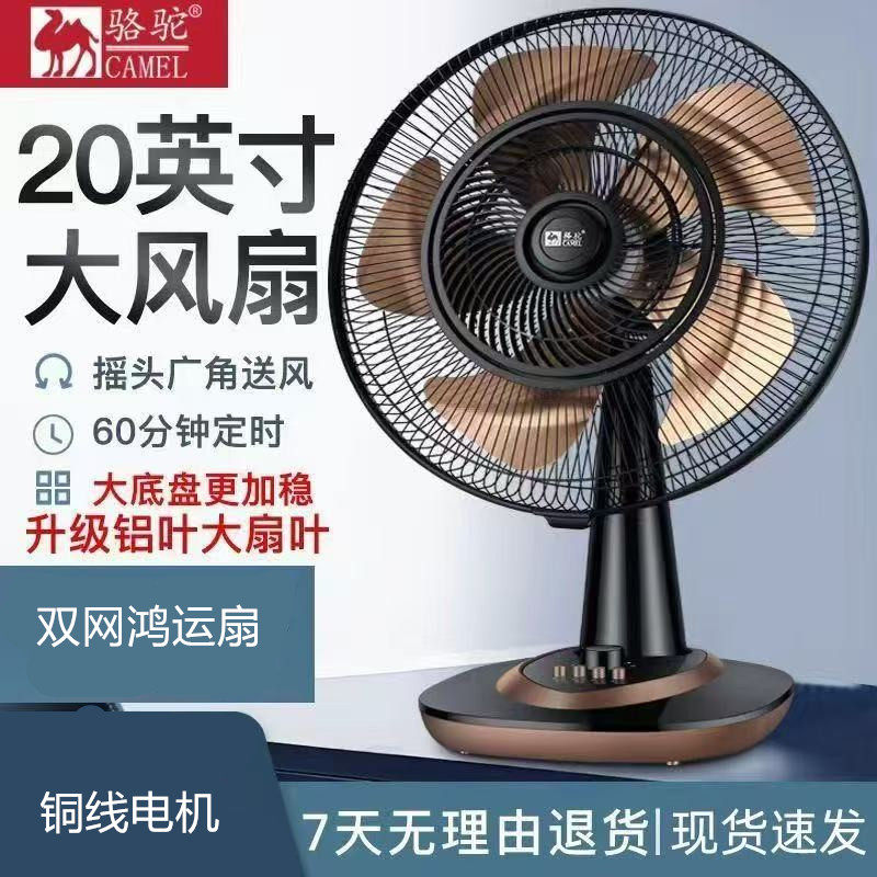 骆驼电风扇家用台式卧室宿舍摇头静音节能出租房落地大风力鸿运扇