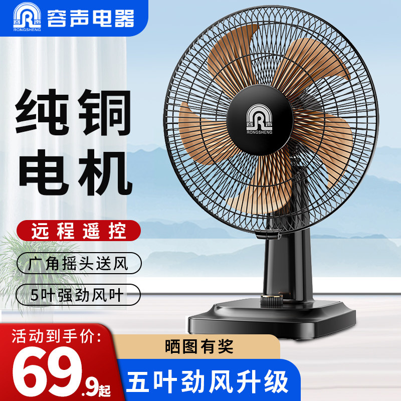 容声电风扇台式家用节能静音台扇办公宿舍遥控卧室桌面大风力电扇