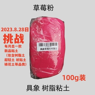 【具象】草莓粉树脂粘土100g装定制颜色做草莓熊仿真草莓色专用土