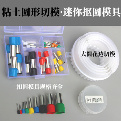 【具象】超轻粘土圆形切模套装不