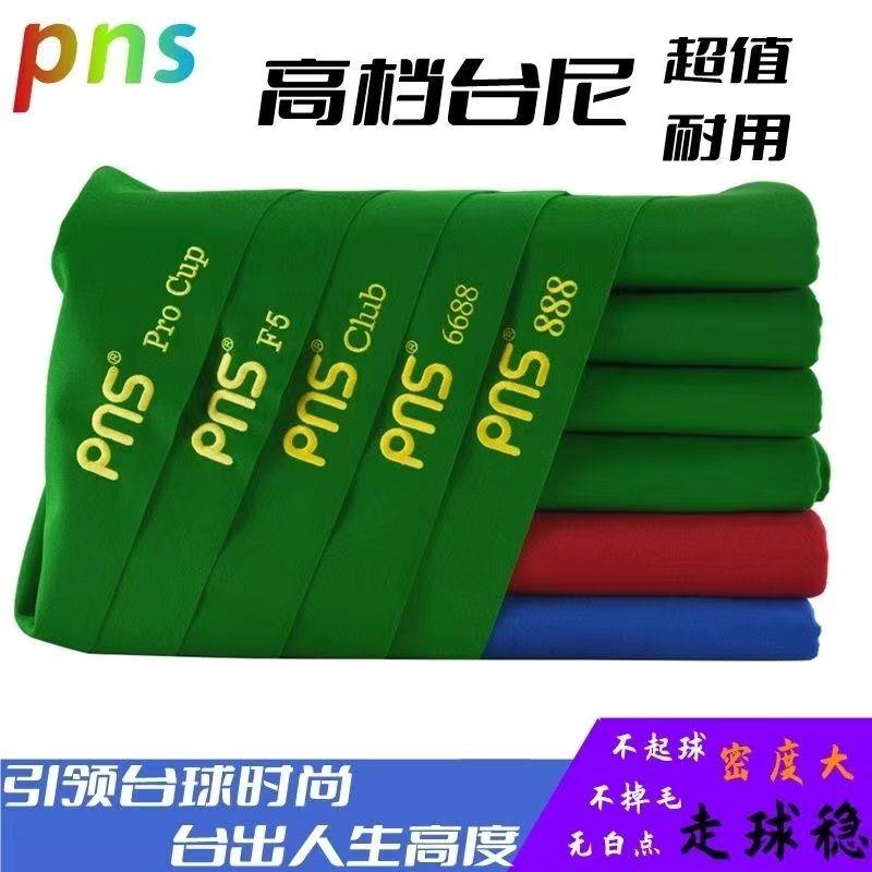 台球桌布台尼加厚型6811平纹台泥桌布进口澳毛派耐斯PNS桌布台泥图片