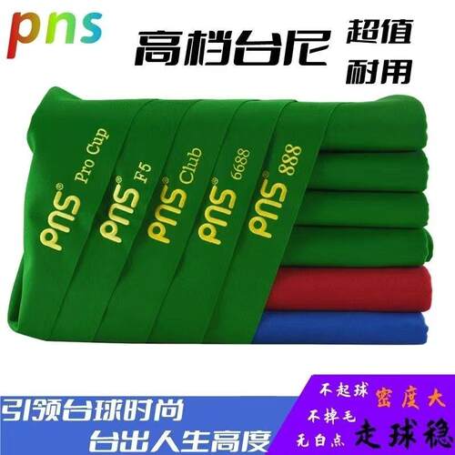 台球桌布台尼加厚型6811平纹台泥桌布进口澳毛派耐斯PNS桌布台泥
