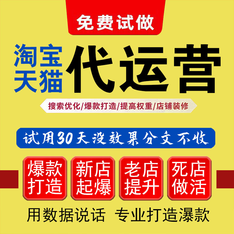 免费淘宝代运营只收取效果提点更放心网店托管天猫店铺1688推广