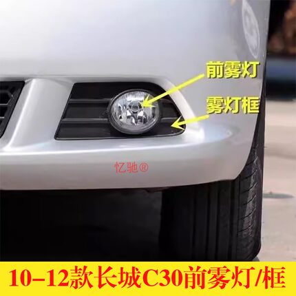 适用10-12款长城C30前雾灯总成 长城腾翼C30雾灯前杠灯灯罩雾灯框