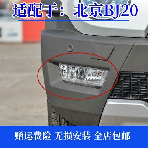 适配北京汽车北汽BJ20前雾灯前杠杠灯前杠雾灯前照明灯前灯包邮