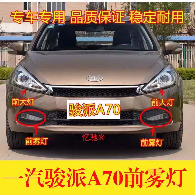 适配天津一汽骏派A70前大灯总成前雾灯 前杠灯前照灯方向灯罩配件