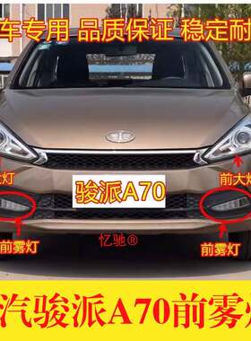 适配天津一汽骏派A70前大灯总成前雾灯 前杠灯前照灯方向灯罩配件