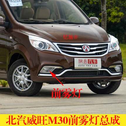 适配北汽威旺M30 M35左右前雾灯总成前保险杆装饰灯前杠灯防雾灯