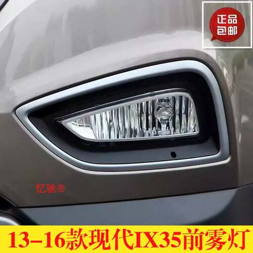 适配13 14 15 16年款现代IX35前雾灯高低配框杠灯框雾罩雾灯盖板