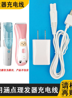 适用涵点婴儿理发器充电器线YD-0971a 0972b 0588电推子剪USB源线