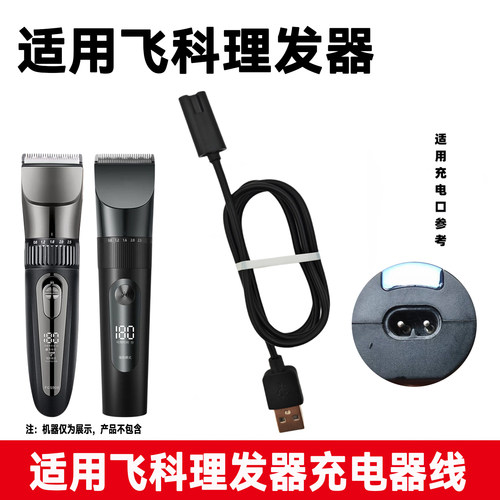 适用飞科理发器FC5908充电器线FC5808 5910电推剪剃头电源线配件