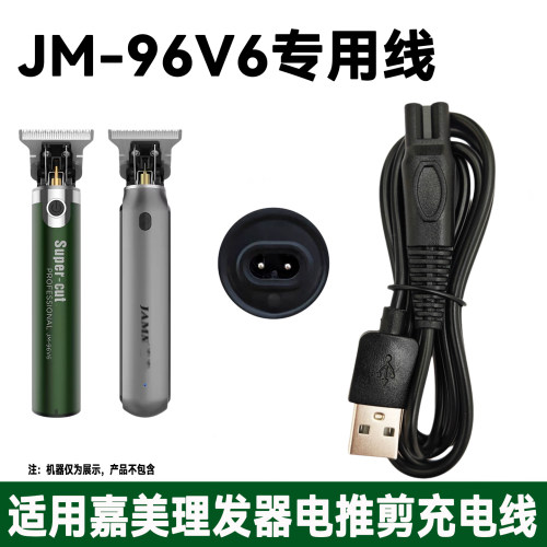 适用嘉美理发器电推剪雕刻刀充电器线JM-96V6 V5 V3 96X4 X5 96T2