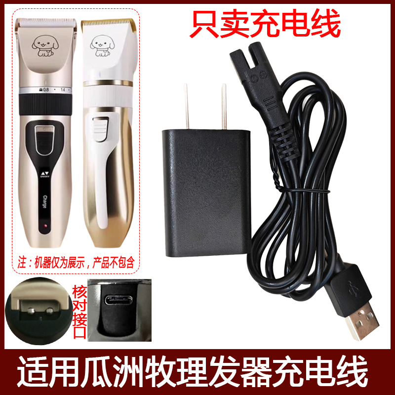 适用瓜洲牧宠物剃毛器充电器线狗狗猫电推子剪脚毛USB电源线配件