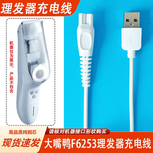 适用boboduck大嘴鸭婴儿理发器充电器线F6253电推子剪发USB电源线