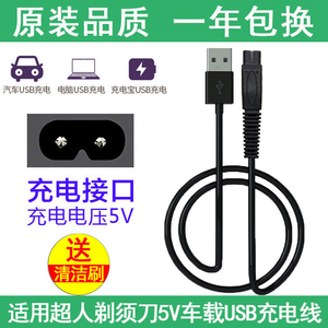 适用超人剃须刀充电器RS7325 335 337 308 7360 305配件USB电源线