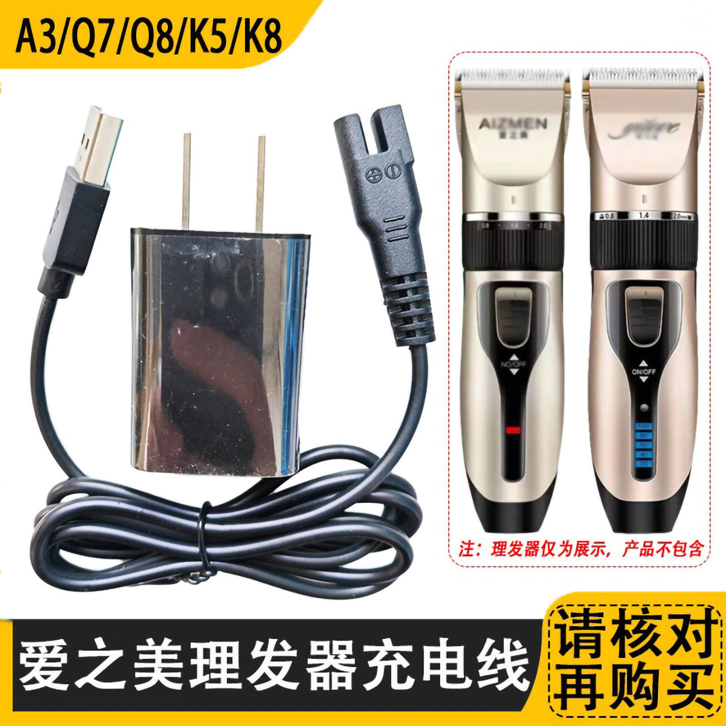爱之美理发器充电器线