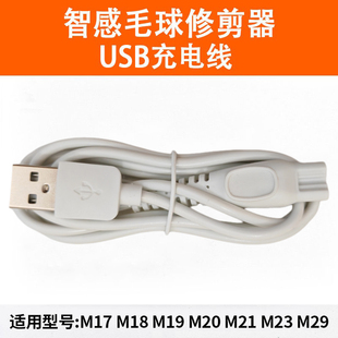 M20 智感毛球修剪器充电器M11 M18 M17 M23剃打毛去球器USB线 M15