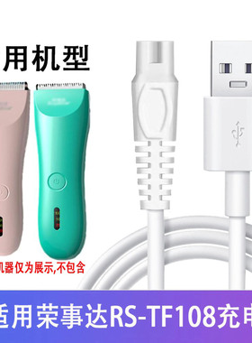 适用荣事达婴儿理发器RS-TF108专用充电器剃头电推子剪USB电源线