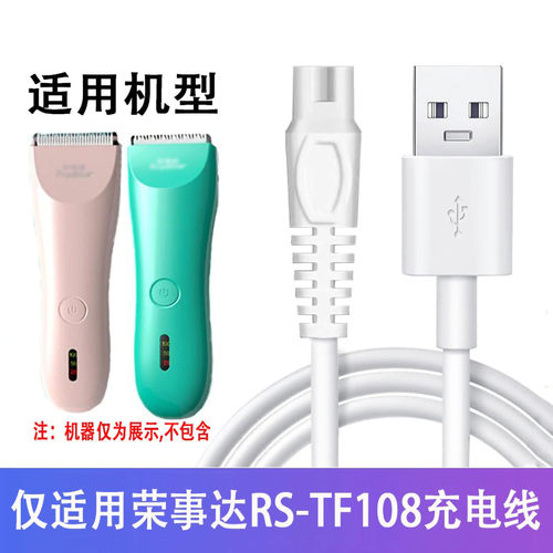 适用荣事达婴儿理发器RS-TF108专用充电器剃头电推子剪USB电源线