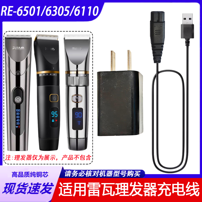 RE-750A750C充电器线理发器