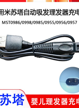 适用MISUTA/米苏塔MST0986 0998 0985 0956 0957婴儿理发器充电线
