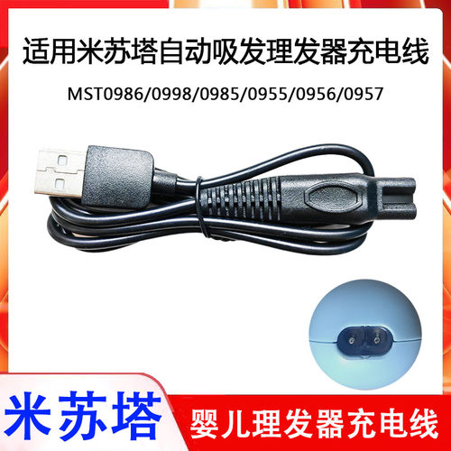 适用MISUTA/米苏塔MST0986 0998 0985 0956 0957婴儿理发器充电线