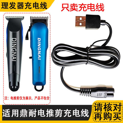适用DINGNAI鼎耐F8 G368 G378理发器充电器线油头雕刻电推剪USB线